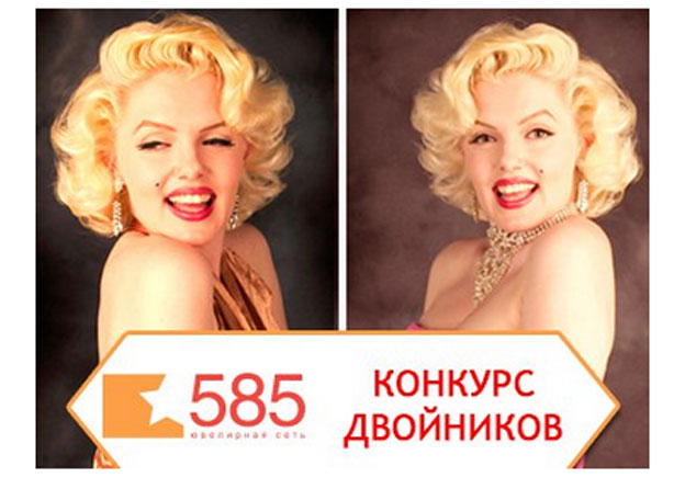 Акция 585 Gold- Фотоконкурс двойников