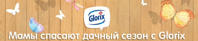 Акция Glorix- Дачные истории