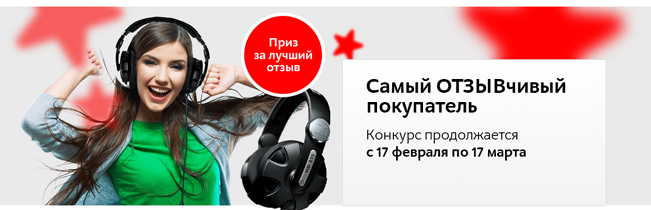 Акция М.Видео- Самый ОТЗЫВчивый покупатель