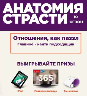 “Анатомия страсти” - конкурс от «FOX Life» и «МТС»