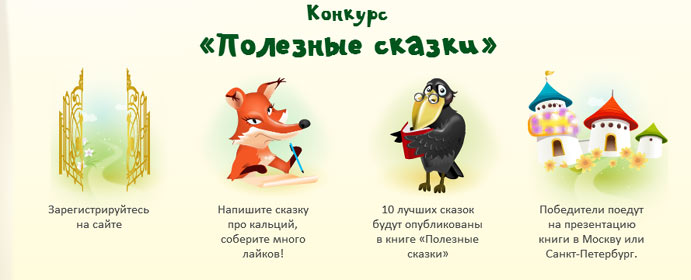Как сочинить сказку на конкурс Как сочинить сказку на конкурс