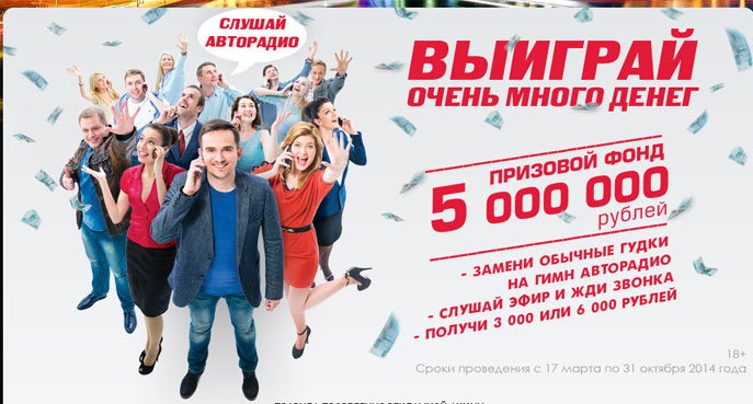 Акция от Авторадио- Очень много денег на Авторадио!