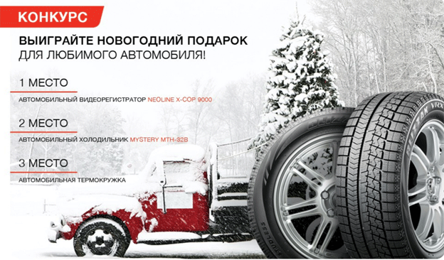 Акция Bridgestone- Новогодний подарок для любимого автомобиля