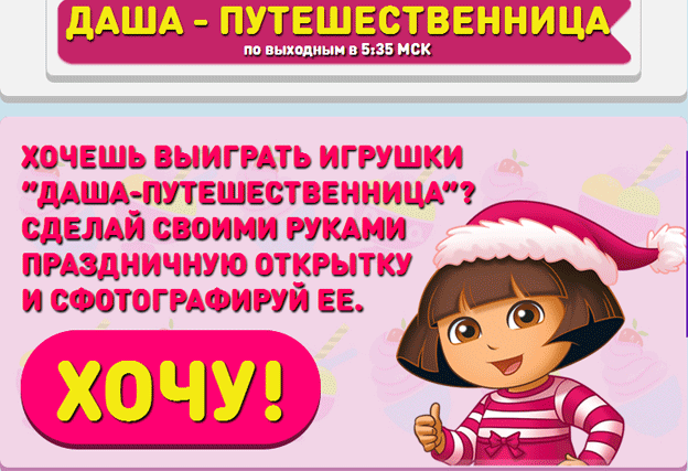 Акция Nickelodeon- Новый год на Никелодеон с Дашей Путешественницей