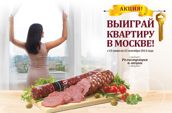 Акция Дымов- Выиграй квартиру в Москве!