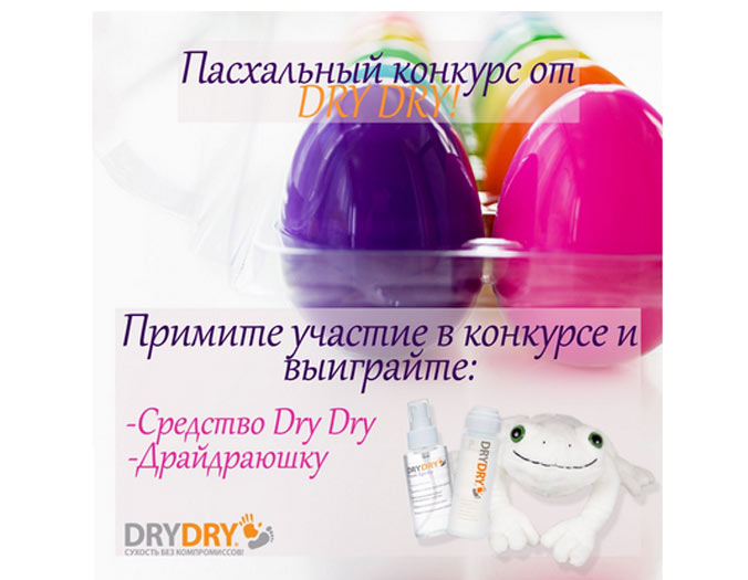 Акция Dry Dry «Пасхальный конкурс»