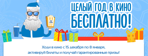Акция Формула кино- Целый год в кино бесплатно!