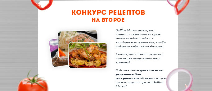 Акция от Galina Blanca- Инновации на кухне с Gallina Blanca на второе.