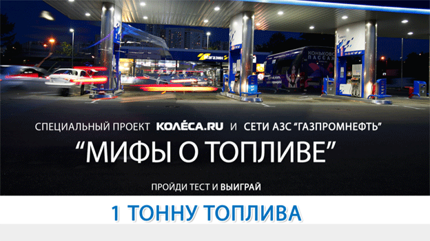 Акция АЗС Газпромнефть- Мифы о топливе