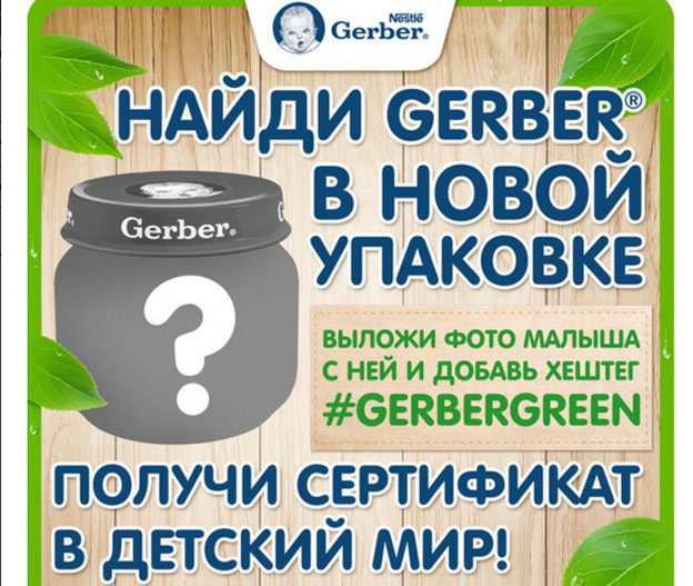 Акция Gerber- Найди Gerber в новой упаковке