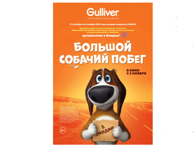 Акция Gulliver- Большой собачий побег в Gulliver