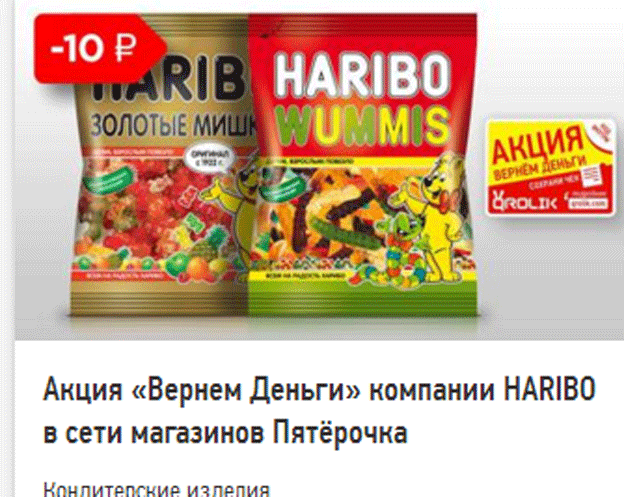 Акция Haribo- Вернем деньги!