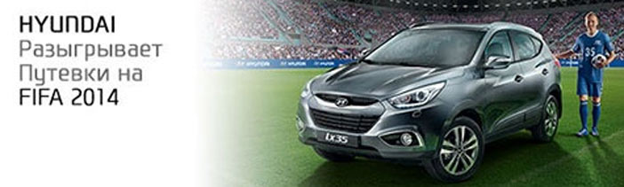 Акция от Hyundai- Встречаемся на чемпионате в Бразилии!