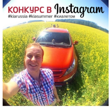 Акция Kia Motors Russia- «Акция в instagram* *Признан экстремистской организацией и запрёщен на территории РФ для счастливых владельцев KIA»