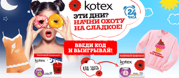 Акция Kotex – Начни охоту на сладкое!