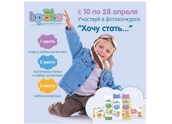 Акция ТМ Кроха- Фотоконкурс «Хочу стать…»