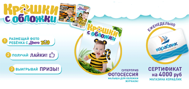 Акция Libero- Крошки с обложки