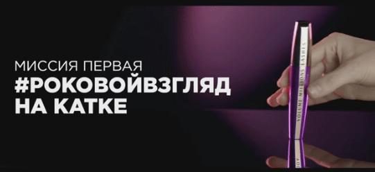 Акция Loreal Paris- Миссия «Роковой взгляд»