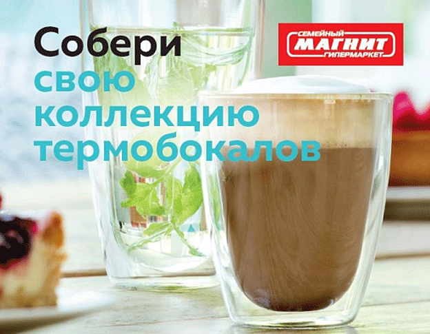 Акция Магнит- Собери коллекцию термобокалов Виво