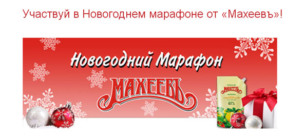 Акция майонеза Махеев- Участвуй в Новогоднем марафоне от «Махеевъ»!