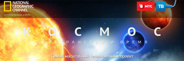 Акция от National Geographic- Космос пространство и время.