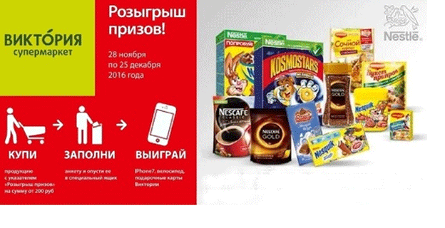 Акция Nestle- Приз в каждом магазине Виктория!