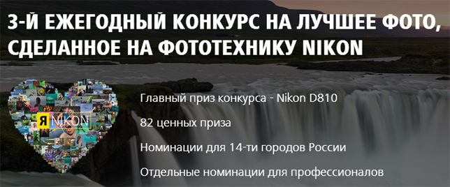 Акция от Nikon- Фотоконкурс «Я в сердце изображения»