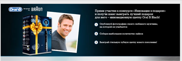 Акция Oral-B: Конкурс «Инновация в подарок от Oral B»
