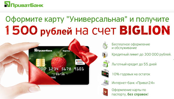 Акция от Biglion и Приватбанка- Оформите карту “Универсальная” и получите 1500 рублей на счёт BIGLION.