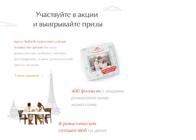 Акция Raffaello- А как любите вы?