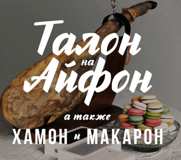 Акция Рокетбанк – Талон на Айфон