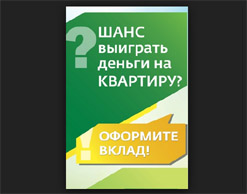 Акция от Сбербанка- Оформите вклад и получите шанс выиграть деньги на квартиру!