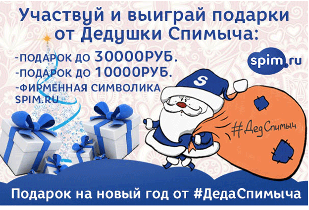 Акция Spim.ru -Подарок на новый год от #ДедаСпимыча