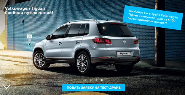 Акция Volkswagen – Volkswagen Tiguan. Свобода путешествий!