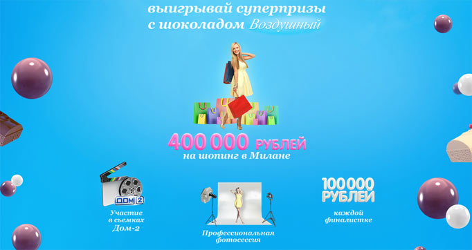 Акция телеканала ТНТ и шоколада Воздушный Фотоконкурс «Мисс Воздушное Очарование»