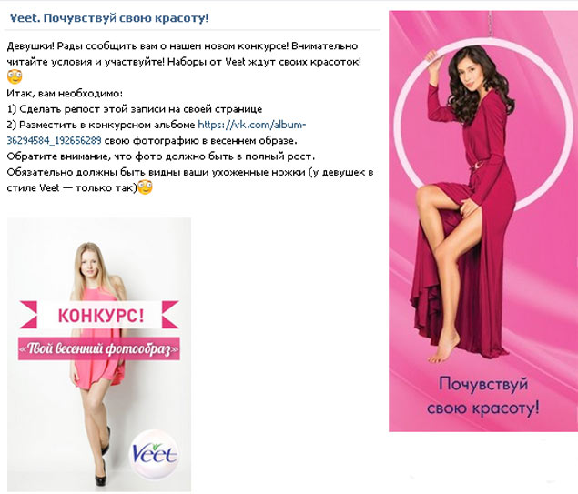 Акция восковых полосок Veet- Фотоконкурс «Твой весенний фотообраз»