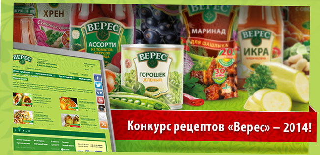 Акция ТМ Верес- Конкурс рецептов.