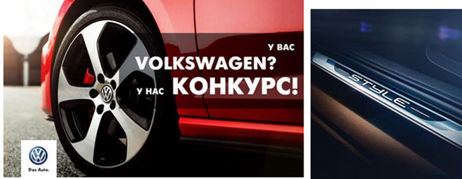 Акция от Volkswagen- Конкурс Мой Volkswagen.