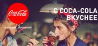 Акция Coca-Cola- Праздник к нам приходит!