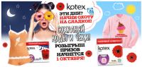 Акция Kotex- Будь уверена с Kotex