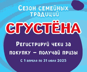 Сгустена,,Сезон семейных традиций"