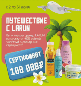 Акция Larun и Lamel