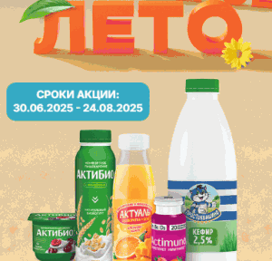 Акция АктиБио и Actimuno, Актуаль, Верный «Твоё Активное Лето» в ТС «Верный»