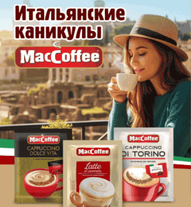Акция MacCoffee и Монетка
