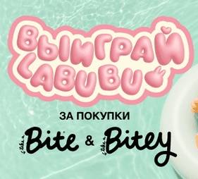 Выиграй Labubu за покупки с Bite и Bitey