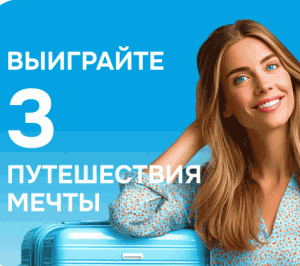 ACUVUE -Выигрывайте путешествия мечты