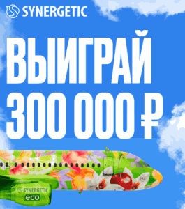 Акция Synergetic «Арома промо от SYNERGETIC» август 2025