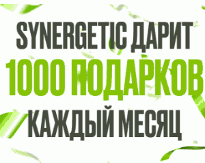 Акция Synergetic &laquo;Розыгрыш от SYNERGETIC&raquo; Октябрь 2025