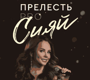 Акция Прелесть «Прелесть. Сияй»