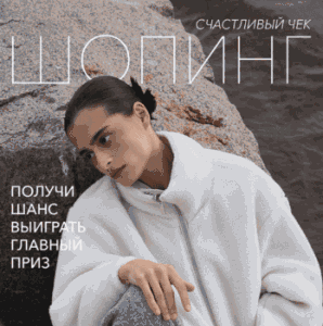 ШОПИНГ-ТУР “СЧАСТЛИВЫЙ ЧЕК” от Francesco Donni